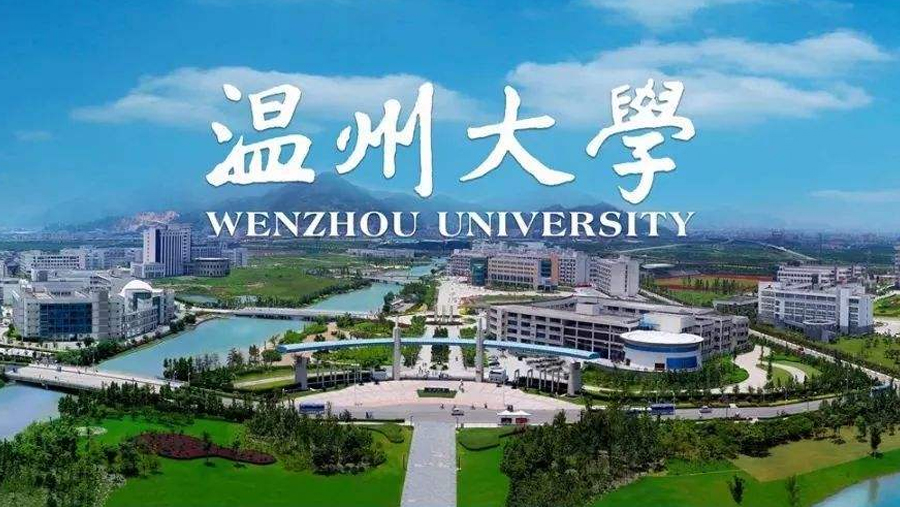 祝賀溫州大學榮獲一等獎
