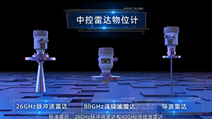 中控流體雷達(dá)物位計