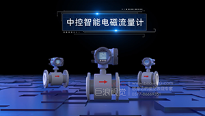 中控智能電磁流量計