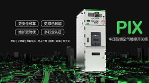 施耐德pix智能開關柜