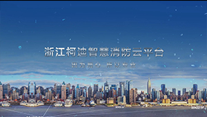 柯迪智慧消防云平臺宣傳片