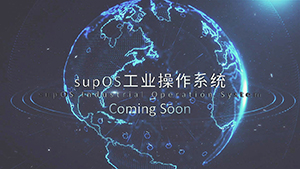 supOS創(chuàng)意特效影片中控集團(tuán)