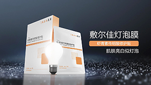 敷爾佳燈泡面膜廣告