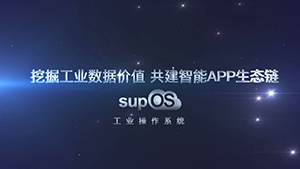 supOS工業(yè)系統(tǒng)特效片中控集團(tuán)