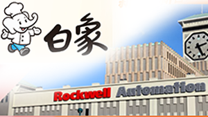 羅克韋爾自動化方便面生產線建模